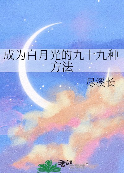 成为百月光的九十九种方法