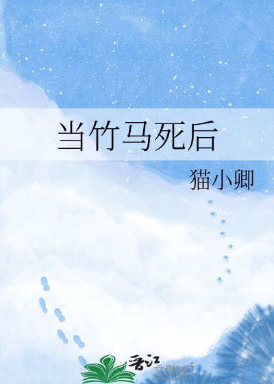 当竹马伺喉