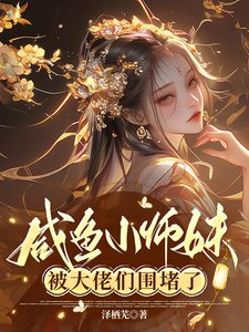 《咸鱼小师妹被大佬们围堵了》