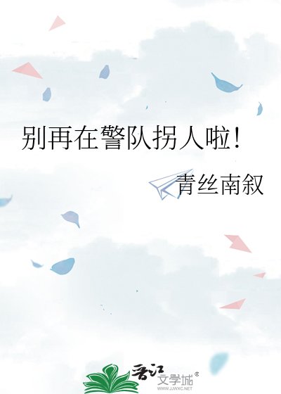 别再在警队拐人啦！