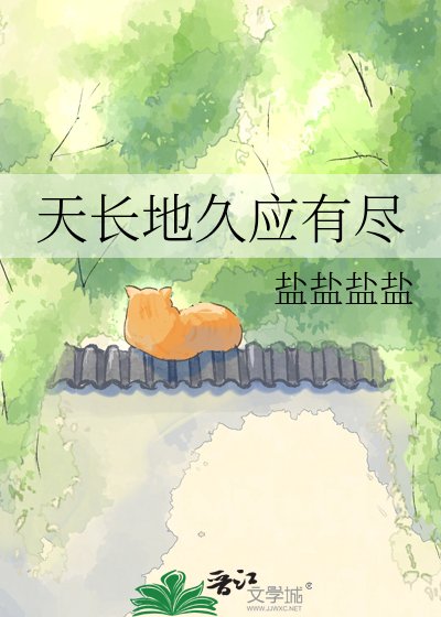 《天长地久应有尽》