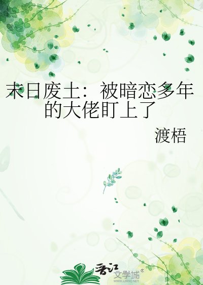 末日废土：被暗恋多年的大佬盯上了