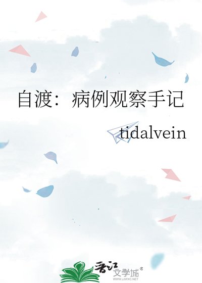 自渡:病例观察手记