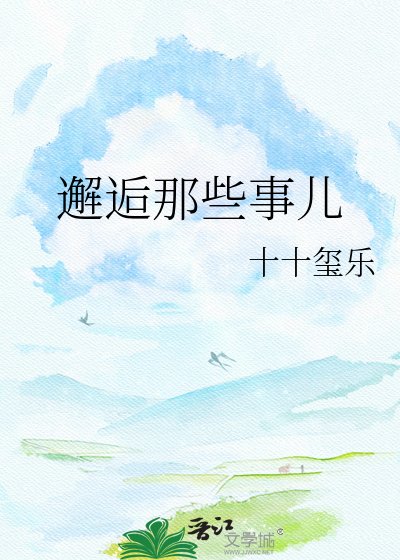邂逅那些事儿