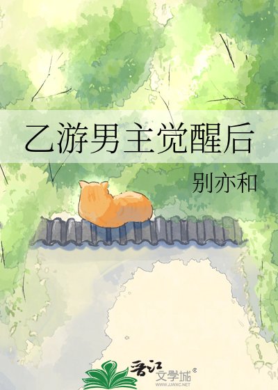 乙游男主觉醒后