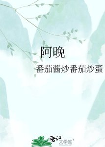 《阿晚》