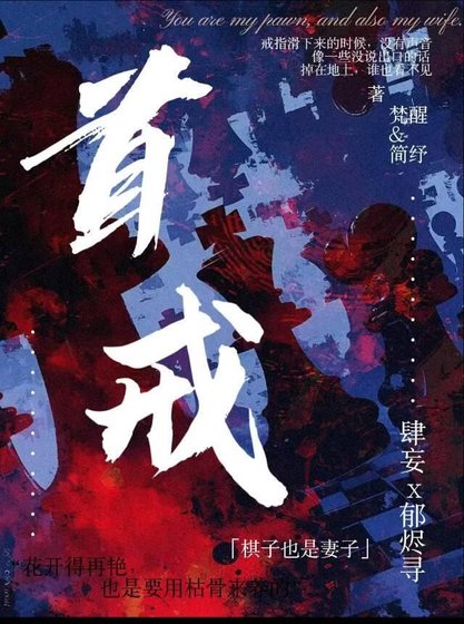 《首戒》
