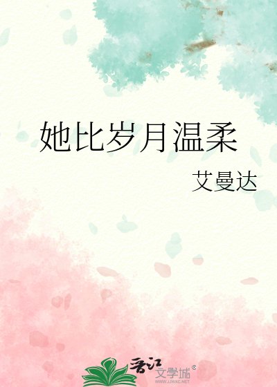 她比岁月温柔