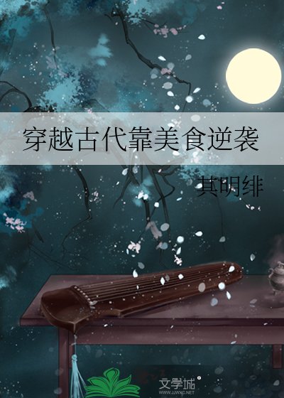 穿越古代靠美食逆袭