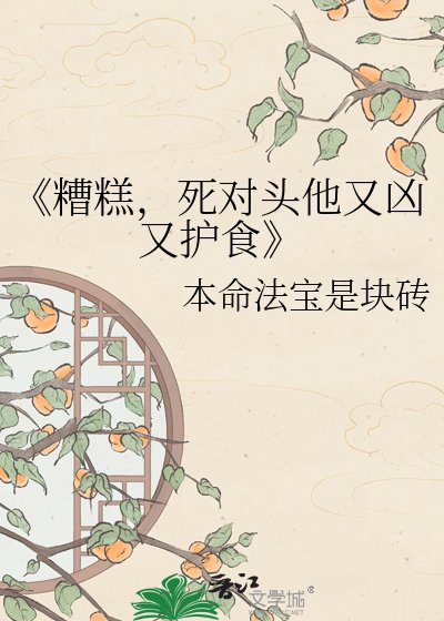 糟糕,死对头他又凶又护食