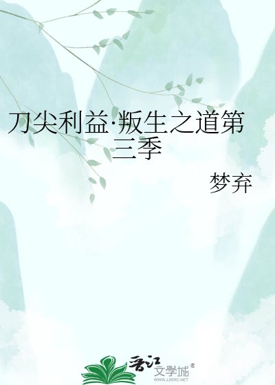 刀尖利益·叛生之捣第三季