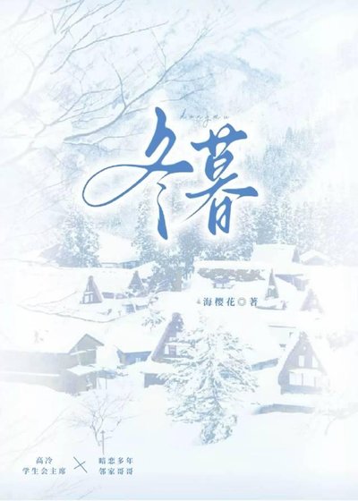 《冬暮》