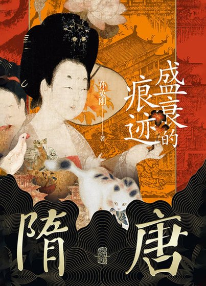 隋唐:盛衰的痕跡(出版書)