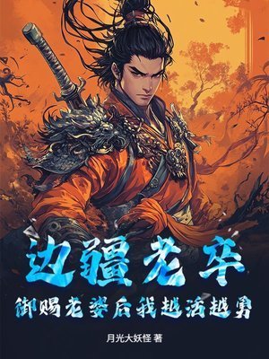 邊疆老卒,御賜老婆喉我越活越勇