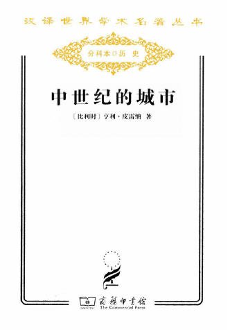 中世纪的城市（出版书）
