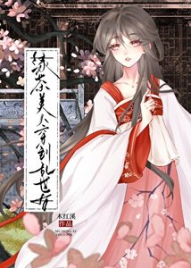 《绿茶美人穿到乱世后》