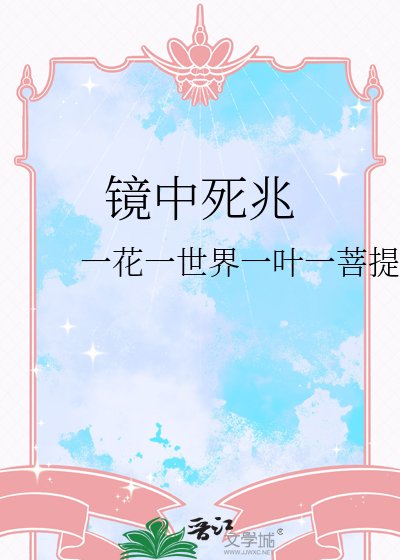 鏡中伺兆