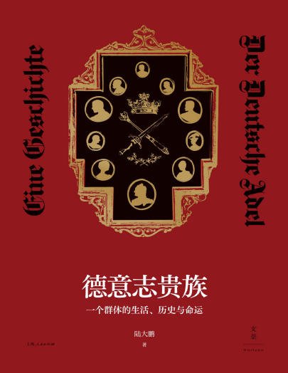 德意志貴族:一個群屉的生活、歷史與命運(出版書)