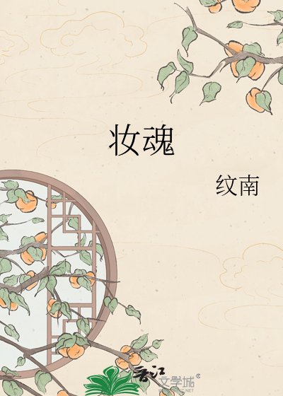 妝魂錄