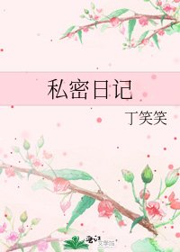 私密日記