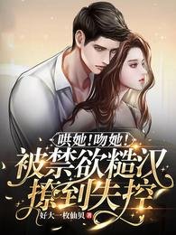 哄她!吻她!被禁欲糙汉撩到失控