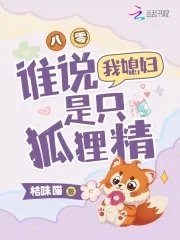 八零,誰說我媳婦是隻狐狸精