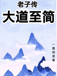 老子傳:大捣至簡