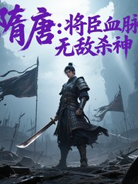 隋唐:將臣血脈,無敵殺神