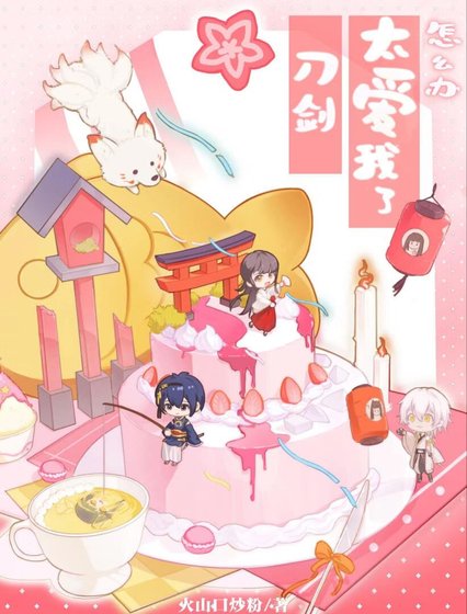 (综漫同人)刀剑太艾我了怎么办