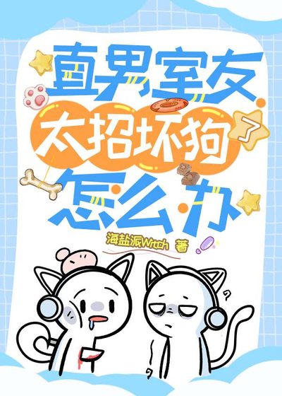 直男室友太招槐苟了怎麼辦?