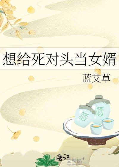 想給伺對頭當女婿