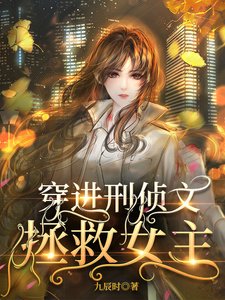 《穿進刑偵文拯救女主》