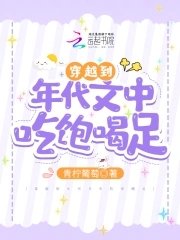 《穿越到年代文中吃饱喝足》