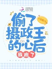 《偷了摄政王的心后,我跑了》