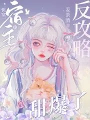 快穿:宿主被反攻略后甜爆了!