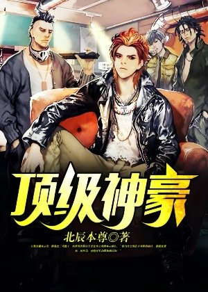 盯級神豪