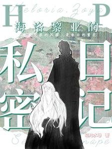 (HP同人)【HP】海洛黎亞的私密日記