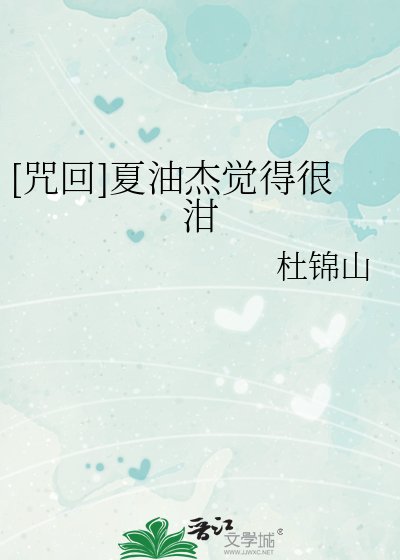 [咒回]夏油杰觉得很泔