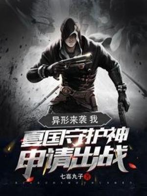 異形來襲:我夏國守護神申請出戰