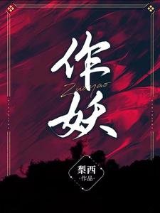 作妖/循循善誘：季少爺被美瘋批寵壞了