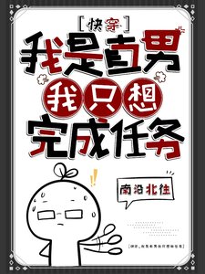 快穿:我是直男,我只想完成任务