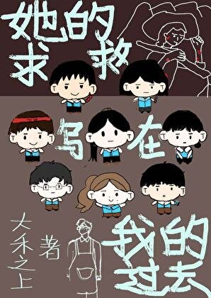 《她的求救,写在我的昨天》